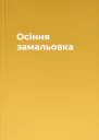 Осіння замальовка