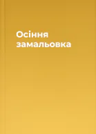 Осіння замальовка