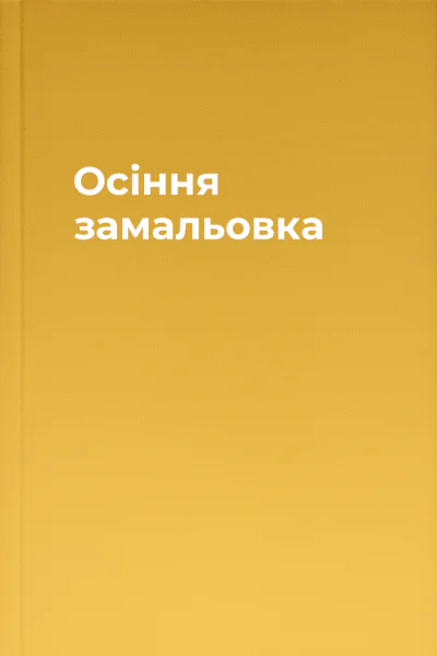 Осіння замальовка