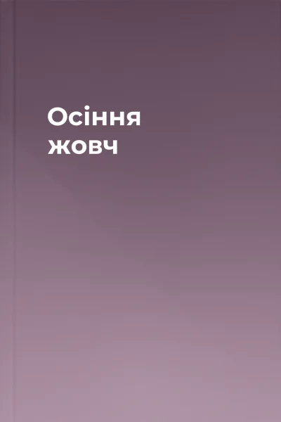 Осіння жовч