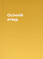 Осінній етюд