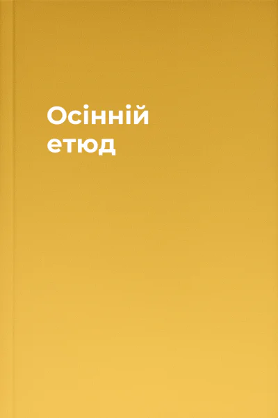 Осінній етюд