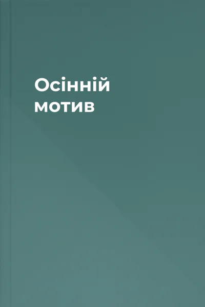 Осінній мотив