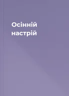 Осінній настрій