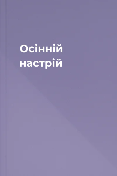 Осінній настрій