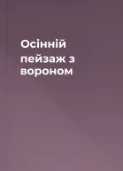 Осінній пейзаж з вороном