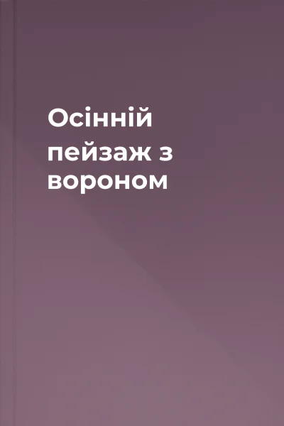 Осінній пейзаж з вороном