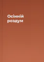 Осінній роздум