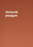 Осінній роздум