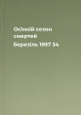 Осінній сезон смертей  Березіль 1997  34