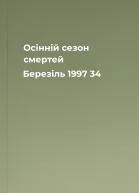 Осінній сезон смертей  Березіль 1997  34