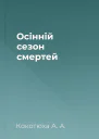 Осінній сезон смертей
