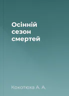 Осінній сезон смертей