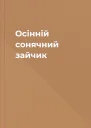 Осінній сонячний зайчик