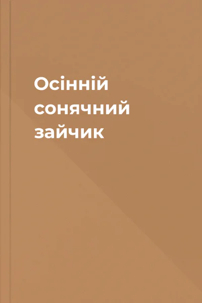 Осінній сонячний зайчик