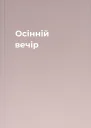 Осінній вечір