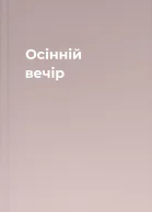 Осінній вечір