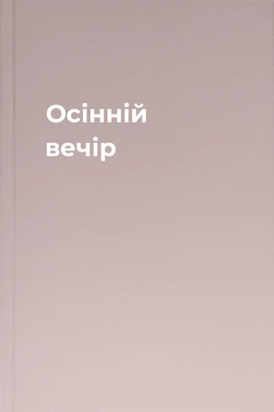Осінній вечір