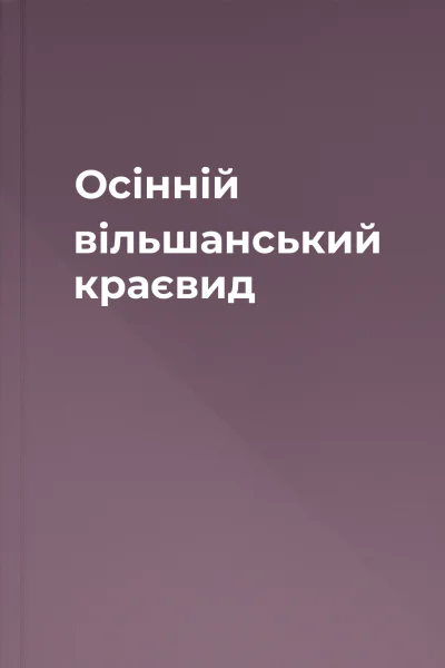 Осінній вільшанський краєвид