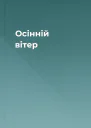 Осінній вітер