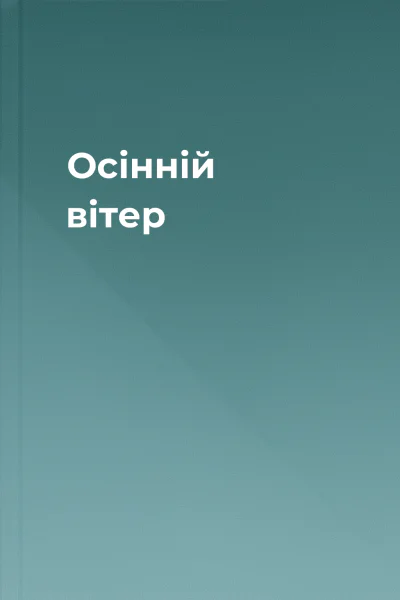 Осінній вітер