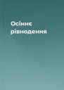 Осіннє рівнодення