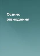Осіннє рівнодення