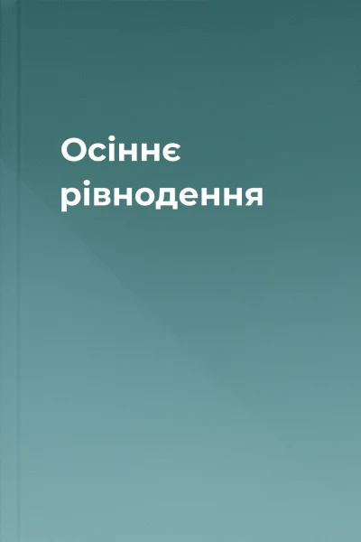 Осіннє рівнодення
