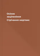 Осіннє заціпеніння Стрічання мертвих