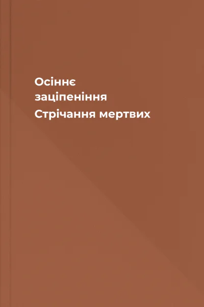 Осіннє заціпеніння Стрічання мертвих Осіннє заціпеніння Стрічання мертвих