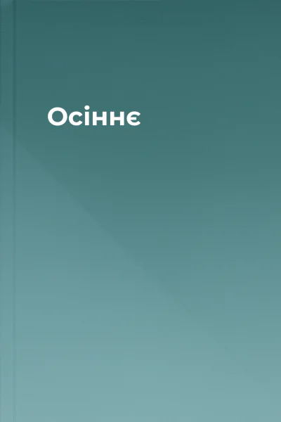Осіннє