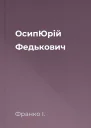 ОсипЮрій Федькович