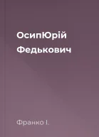 ОсипЮрій Федькович