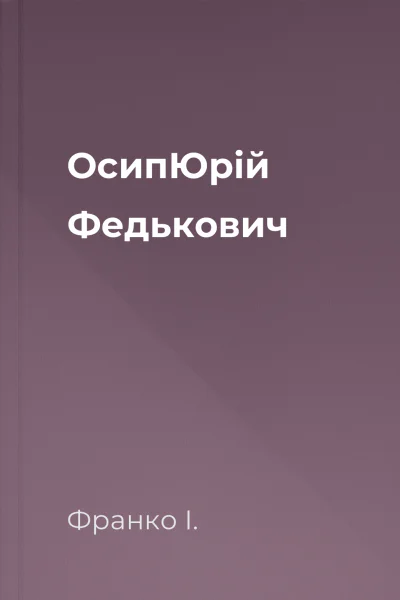 ОсипЮрій Федькович