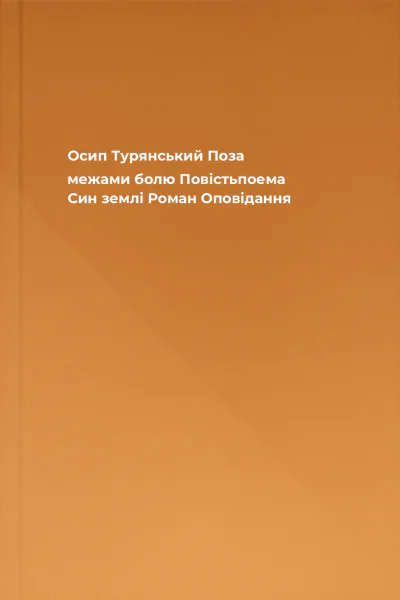 Осип Турянський  Поза межами болю Повістьпоема Син землі Роман Оповідання