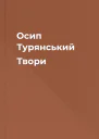 Осип Турянський Твори