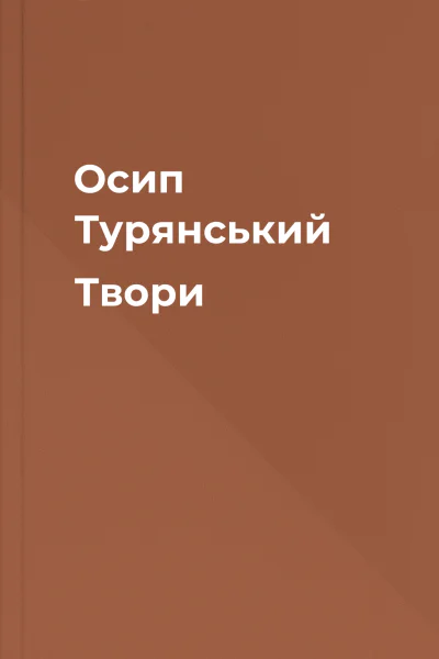 Осип Турянський Твори