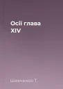 Осії глава XIV