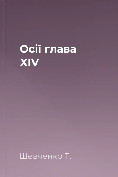 Осії глава XIV
