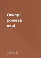 Оскар і рожева пані