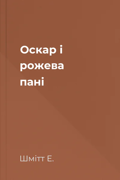 Оскар і рожева пані