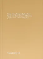 Оскар Вайлд Портрет Доріана Грея Роман песи Серія Шкільна бібліотека української та світової літератури