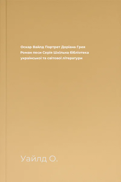 Оскар Вайлд Портрет Доріана Грея Роман песи Серія Шкільна бібліотека української та світової літератури