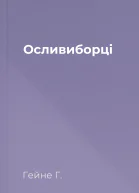 Осливиборці