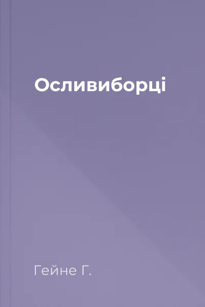 Осливиборці