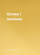 Ослик i аксiома