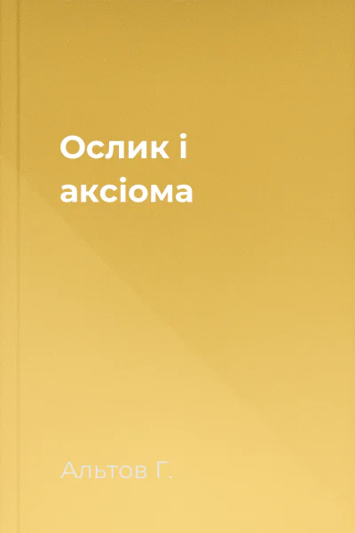 Ослик i аксiома