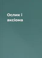 Ослик і аксіома