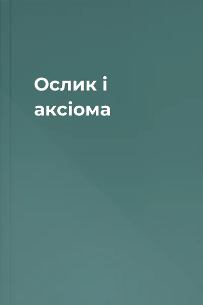 Ослик і аксіома