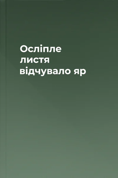Осліпле листя відчувало яр